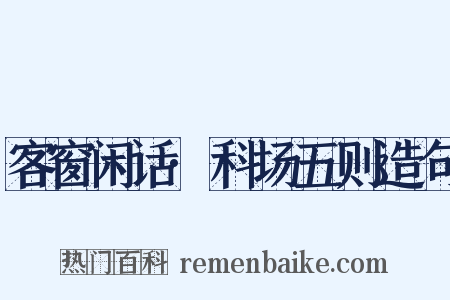 客窗闲话·科场五则造句是什么意思的图片